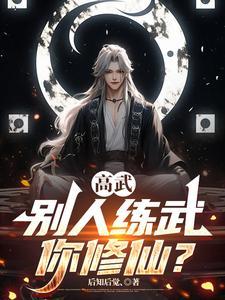 高武：别人练武你修仙？