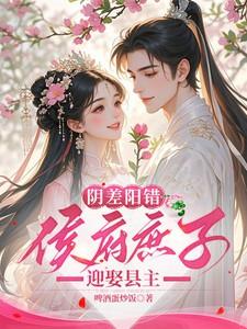 阴差阳错，侯府庶子迎娶县主