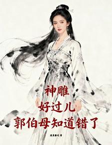 神雕：好过儿，郭伯母知道错了