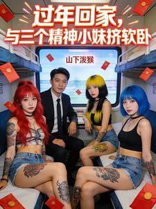 过年回家，与三个精神小妹挤软卧