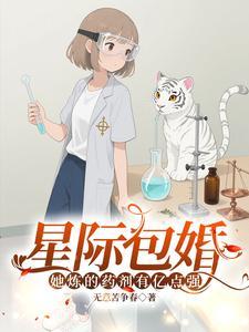 星际包婚，她炼的药剂有亿点强