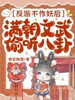 反派不作妖后，满朝文武偷听八卦
