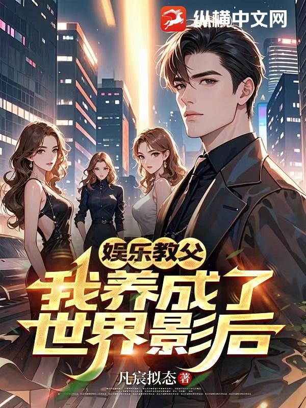 娱乐教父：我养成了世界影后