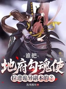 谁把地府勾魂使拉进诡异副本的？