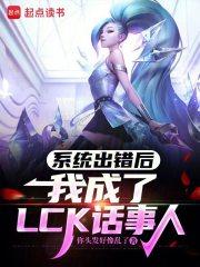 系统出错后，我成了LCK话事人