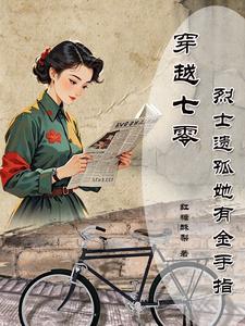 穿越七零烈士遗孤她有金手指