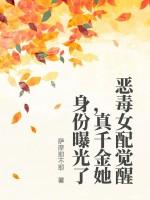 恶毒女配觉醒，真千金她身份曝光了