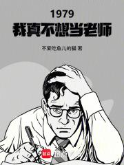 1979：我真不想当老师