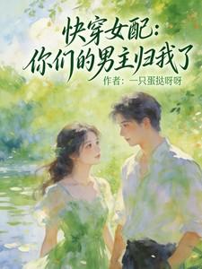 快穿女配：你们的男主归我了