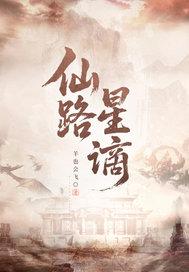 仙路星谪