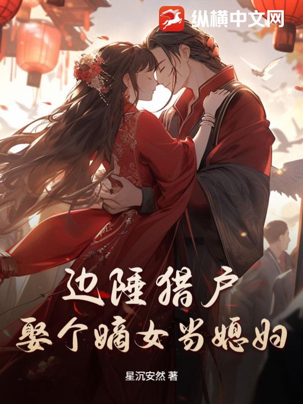 边陲猎户：娶个嫡女当媳妇