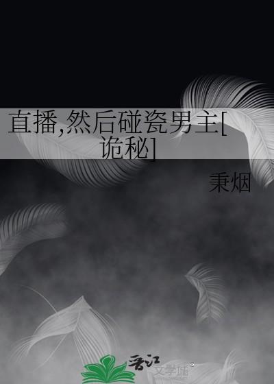 直播,然后碰瓷男主[诡秘]