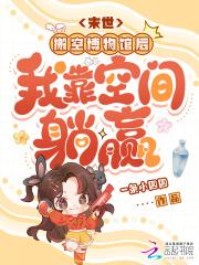 末世：搬空博物馆后我靠空间躺赢