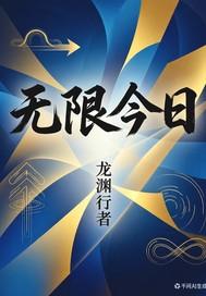 无限今日