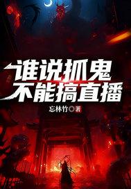 谁说抓鬼不能搞直播