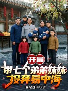 开局带七个弟弟妹妹投奔易中海