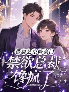 带厨艺空降豪门，禁欲总裁馋疯了