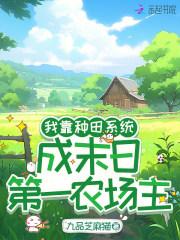 我靠种田系统，成末日第一农场主