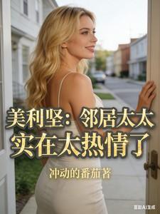 美利坚：邻居太太实在太热情了