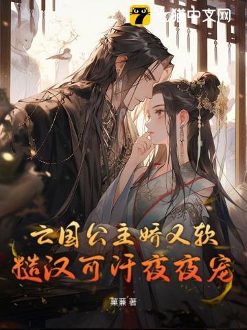 亡国公主娇又软，糙汉可汗日日哄