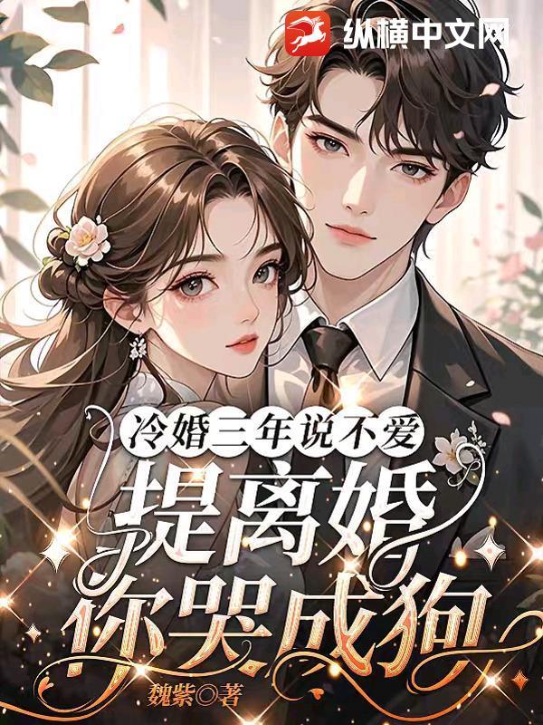 冷婚三年说不爱，提离婚你哭成狗？