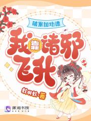 破案加功德，我靠诸邪飞升