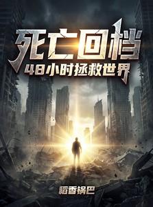 死亡回档，48小时拯救世界