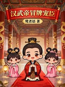 汉武帝冒牌宠臣