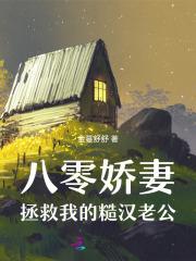 八零娇妻，拯救我的糙汉老公
