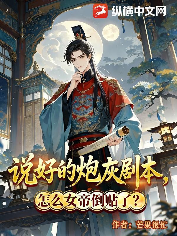 说好的炮灰剧本，怎么女帝倒贴了？