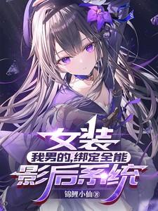 女装：我男的，绑定全能影后系统