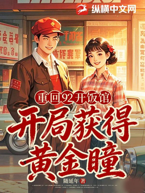 重回92开饭馆，开局获得黄金瞳