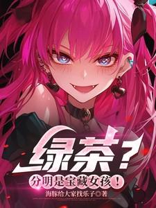 绿茶？分明是宝藏女孩！