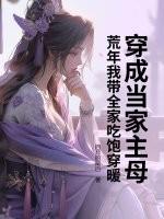 穿成当家主母，荒年我带全家吃饱穿暖