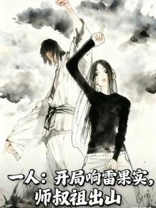 一人：开局响雷果实，师叔祖出山