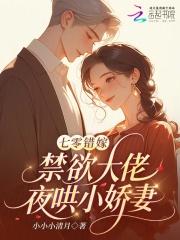 七零错嫁：禁欲大佬夜哄小娇妻