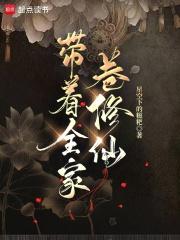 带着全家卷修仙