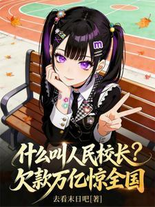 什么叫人民校长？欠款万亿惊全国