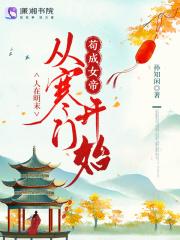 人在明末，从寒门开始苟成女帝