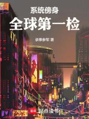 系统傍身，全球第一检