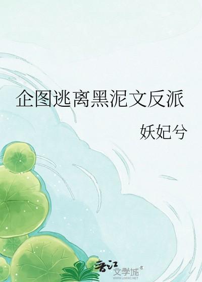 企图逃离黑泥文反派