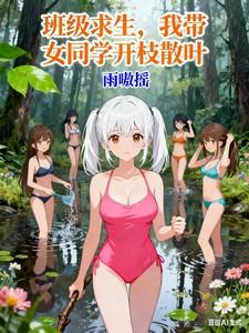 班级求生：我带女同学开枝散叶
