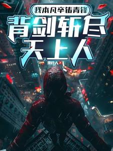 我本凡卒铸青锋，背剑斩尽天上人