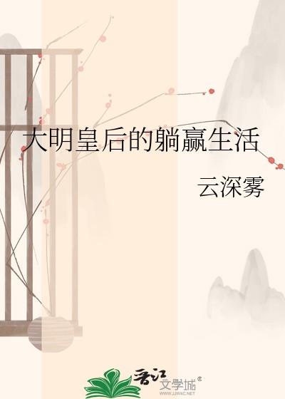 大明皇后的躺赢生活