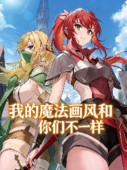 地错，我的魔法画风和你们不一样