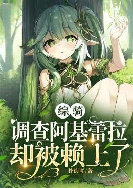 综骑！调查阿基蕾拉！却被赖上了