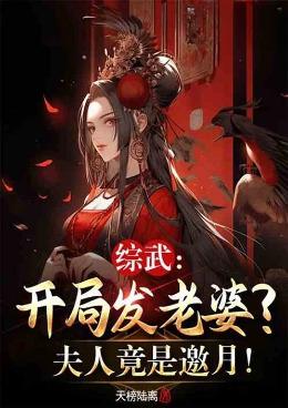 综武：开局发老婆？夫人竟是邀月