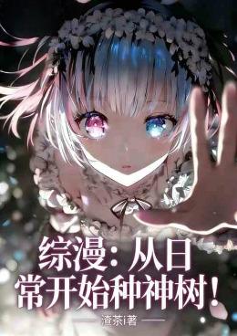 综漫：从日常开始种神树！