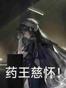 受丰饶赐福，做泰拉孽物