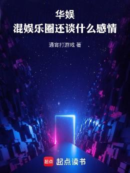 华娱：混娱乐圈还谈什么感情